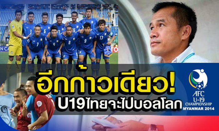 ลุ้นระทึก อีกก้าวเดียว! แข้งยู19ไทย จะไปบอลโลก