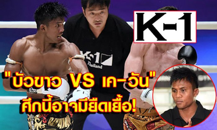 "บัวขาว VS เค-วัน" ศึกนี้ไม่จบง่ายๆ!