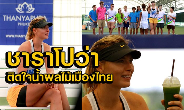 มาเรีย ชาราโปว่า โผล่ซุ่มซ้อมที่ภูเก็ต แถมยังแอบติดใจน้ำผลไม้เมืองไทย