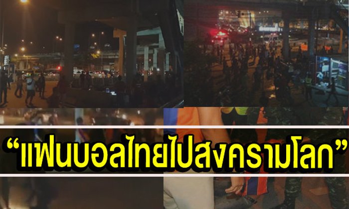 เดือดอีกแล้ว! แฟนบอลปะทะกันหลังเกม"เมืองทองฯ-ท่าเรือ"+คลิป