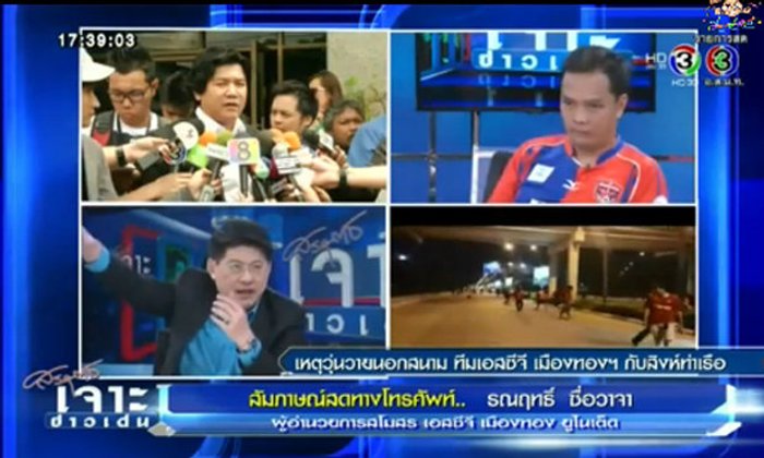 เจาะข่าวเด่น@เหตุแฟนบอลเมืองทองฯปะทะสิงห์ท่าเรือ
