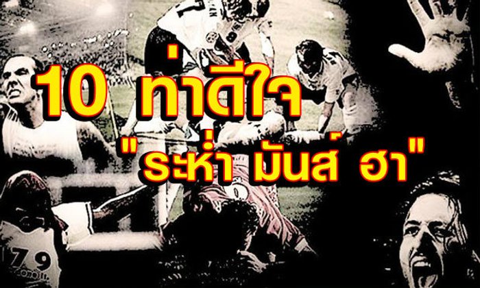 10 ท่าดีใจ ระห่ำ มันส์ ฮา!