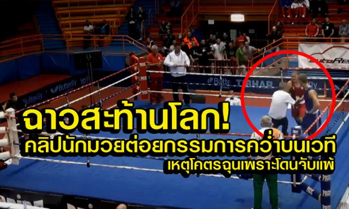 กำปั้นหมัดฉาว! สาวหมัดรัวผู้ตัดสินจนคว่ำ หลังโมโหที่โดนจับแพ้