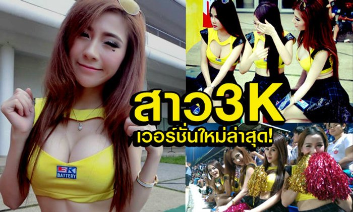 พริตตี้สาว3K บอลไทยลีก "เวอร์ชั่นใหม่" เน้นอึ๋ม!