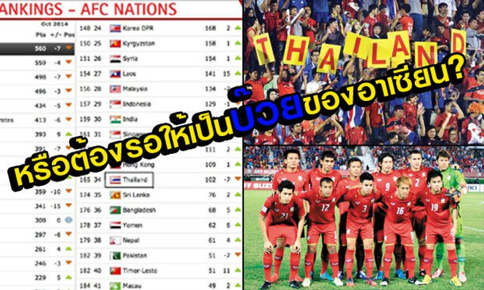 จากใจแฟนบอลไทยคนนึง "ต้องรอให้เป็นบ๊วยของอาเซียนก่อนใช่มั้ยครับท่าน?"