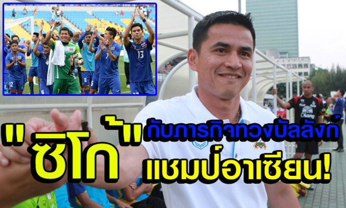 “ซิโก้” กับปฏิบัติการทวงคืนเบอร์ 1 อาเซียน!
