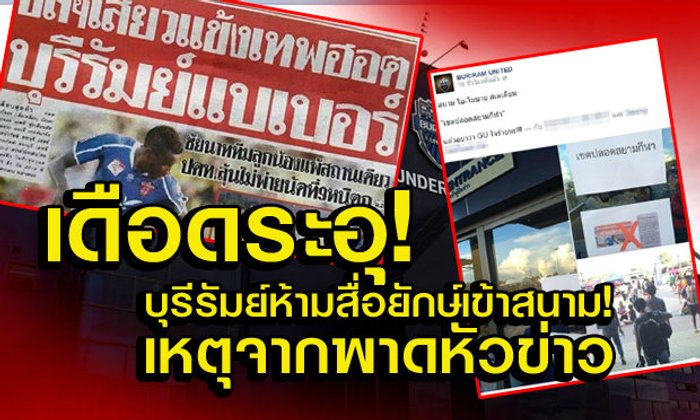 ดราม่าเดือด! ป้าย "เขตปลอดสยามกีฬา" ที่สนามของบุรีรัมย์ ยูไนเต็ด