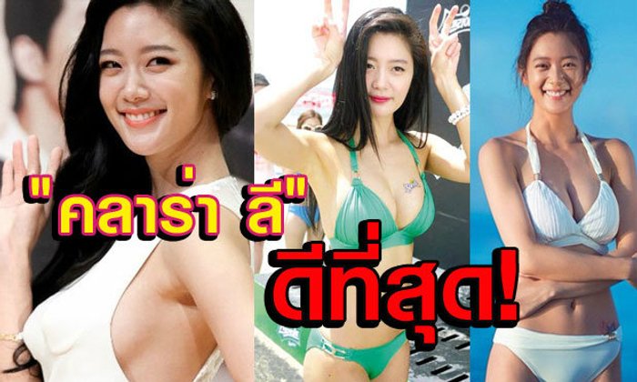 "นางฟ้าคลาร่า" ไอดอลสุดเซ็กซี่ ต้นแบบสาวรักการออกกำลังกาย