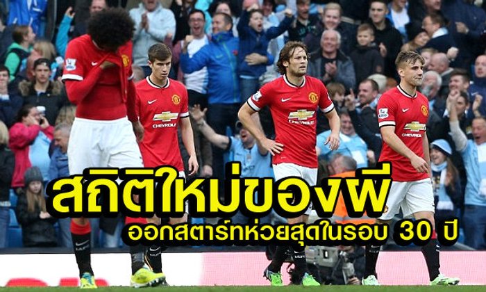 สถิติใหม่! ผีออกสตาร์ทห่วยสุด ในรอบเกือบ 30 ปี
