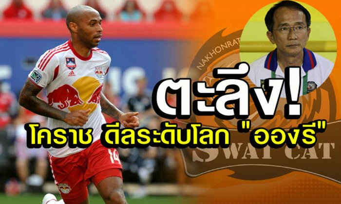 ดีลระดับโลก! นครราชสีมา มาสด้า เอฟซี รับเอเย่นต์ อองรี ยื่นโปรไฟล์มาจริง+คลิป