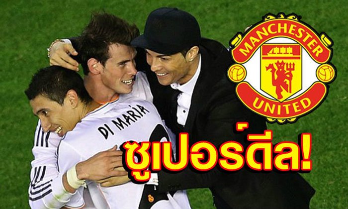 ดีลเหนือเมฆ! ผีโละ "ดิมาเรีย" ให้เปแอสเช หางบซื้อ "โรนัลโด้-เบล"
