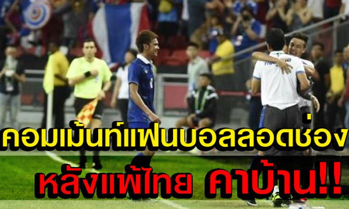 เจ็บปวด! คอมเม้นท์แฟนบอลสิงคโปร์ หลังแพ้ไทยนัดแรก