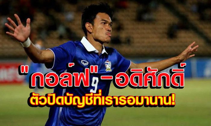 3 แต้มสุดสะเด่า.. กองหน้าโป้งปิดบัญชี นานแค่ไหนแล้วที่เราไม่เห็นแบบนี้!!!