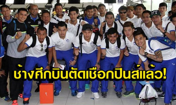 พร้อมไฝว้! ทัพช้างศึกบินลัดฟ้าสู้ปินส์รอบตัดเชือกซูซุกิคัพ