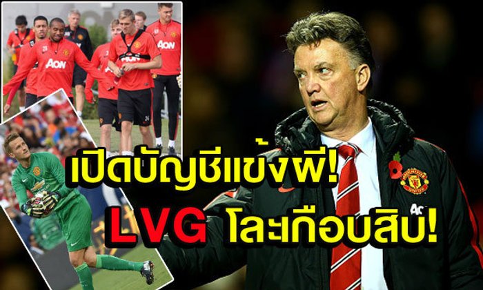 โละครึ่งทีม! เปิดบัญชีแข้งผีที่ "ฟาน กัล" เตรียมลอยแพ