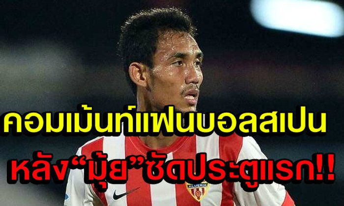 คอมเม้นท์แฟนบอลสเปน หลังมุ้ยยิงประตูแรก