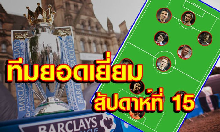 ทีมยอดเยี่ยมพรีเมียร์ลีก ประจำนัดที่ 15
