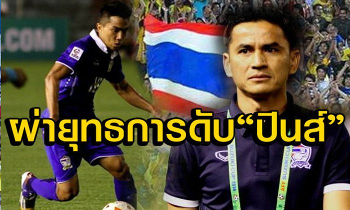 ทีเด็ด"ช้างศึก"กับยุทธการดับฝันฟิลิปปินส์