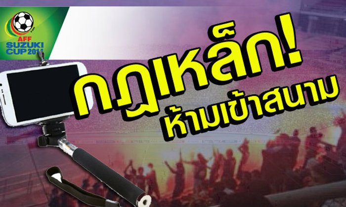ข้อห้าม! แฟนบอลควรรู้ก่อนเข้าสนามบอลซูซูกิคัพ "ไทย ฟัด ปินส์" เย็นนี้