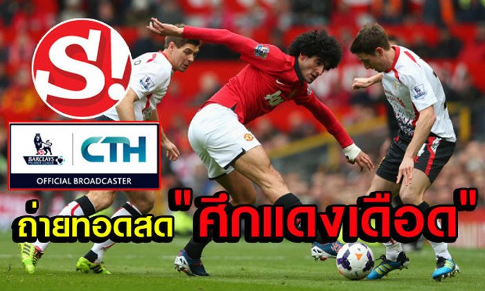 พลาดไม่ได้! ชมถ่ายทอดสดศึก"แดงเดือด"กับ Sanook และ CTH