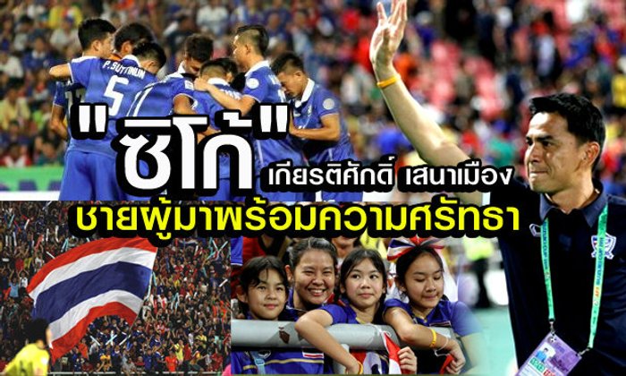 "ซิโก้"เกียรติศักดิ์ เสนาเมือง ทุกลมหายใจคือ "ฟุตบอล"
