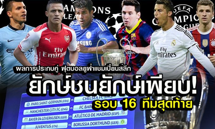 มันสะเด่าทรวง ซิตี้จับฟัดบาร์ซ่า,สิงห์สะดุ้งชนปารีสฯ ศึกชปล.รอบ16ทีม