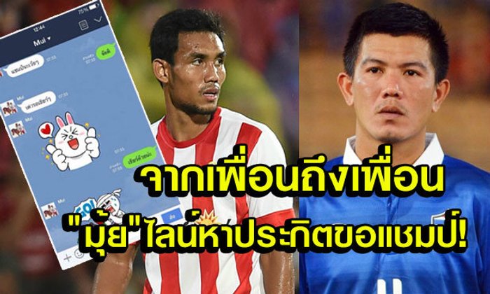 อัสสัมฯธนคอนเน็กชั่น! มุ้ยไลน์หาประกิตเชียร์ไทยซิวซูซูกิคัพ