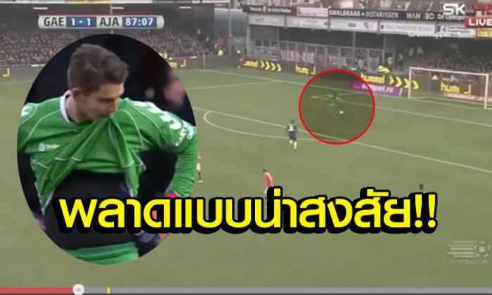 เอ๊ะยังไง? นายทวารเตะวืดทำทีมพ่ายสังกัดเก่า(คลิป)