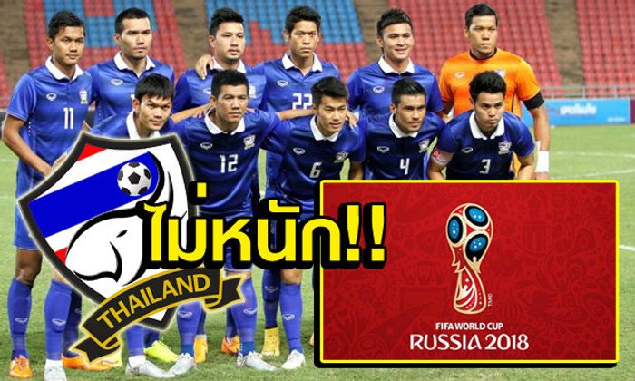 มีลุ้น! ไทย ร่วมสาย อิรัก, เวียดนาม ฟุตบอลโลก 2018