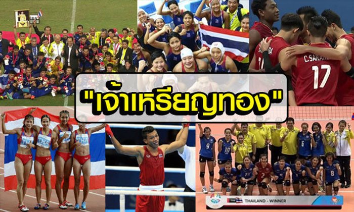 ปิดฉาก! ทัพไทยกวาด 95 ทอง ครองเจ้าซีเกมส์สมัยที่ 13,กรีฑากวาด 17 ทอง,ยิงปืนเซอร์ไพรส์กระหน่ำ 14 ทอง