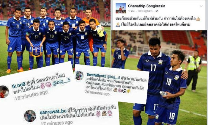แข้งทีมชาติไทยแห่โพสต์ให้กำลังใจ "ประวีณวัช" หลังบอดโทษ เกมพ่ายเกาหลีเหนือ (คลิกชมข้อความ)