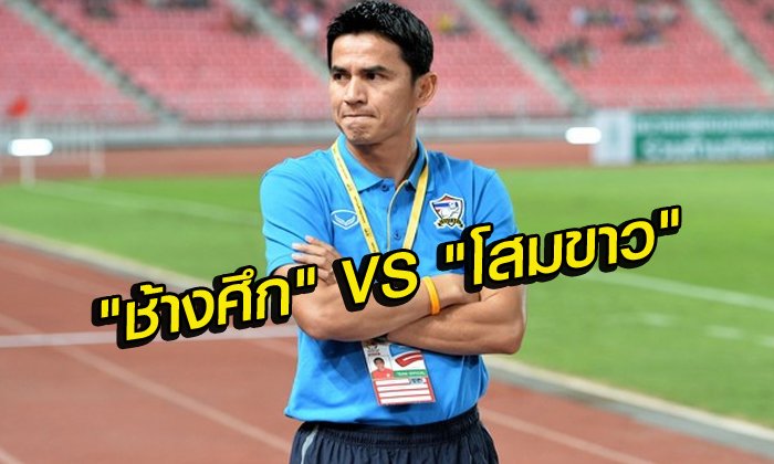 ยืนยันแล้ว!!! "ช้างศึกไทย" อุ่นเครื่องกับ "โสมขาว" 27 มี.ค.นี้