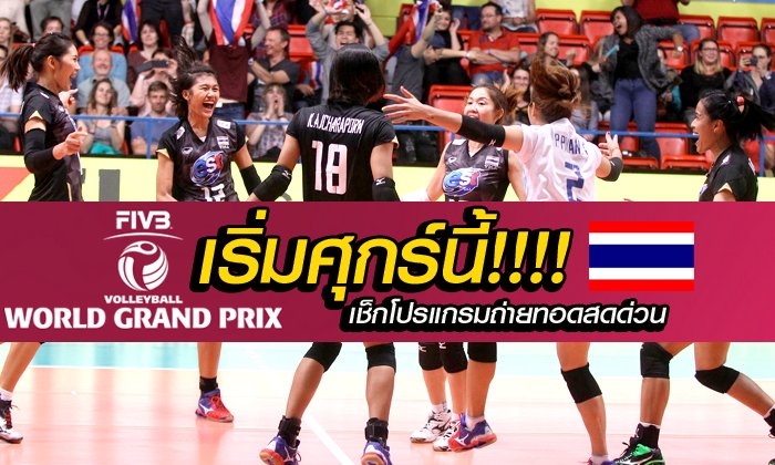 เริ่มตบศุกร์นี้ ศึกลูกยาง "เวิลด์กรังด์ปรีซ์ 2016" + เวลาแข่งทีมสาวไทย พร้อมช่องถ่ายทอดสด