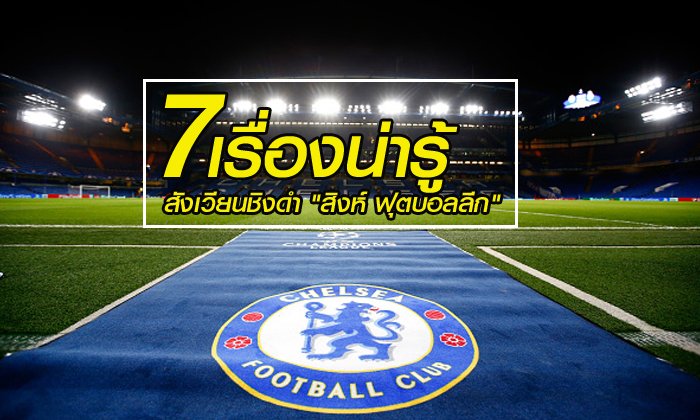 7 เรื่องน่ารู้ รอบรั้ว "สแตมฟอร์ด บริดจ์" สังเวียนชิงดำ "สิงห์ ฟุตบอล ลีก 2015-2016"