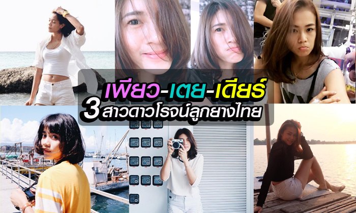 ส่องนอกสนามสุดฮิป "เพียว-เตย-เดียร์" 3 ดาวรุ่งทีมนักตบสาวไทย