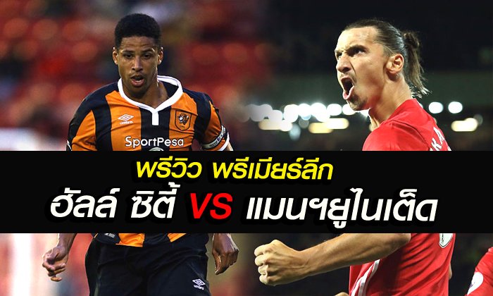 พรีวิว ฟุตบอลพรีเมียร์ลีก อังกฤษ ฮัลล์ พบ แมนฯ ยูไนเต็ด