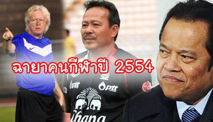 รวมฉายาคนในแวดวงกีฬาไทยปี54