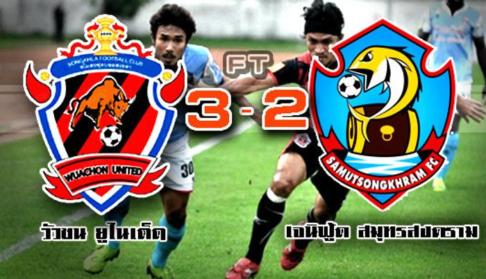 วัวชนทำเสียว!โดนก่อนซัดสามประตูรวดพลิกแซงปลาทู3-2