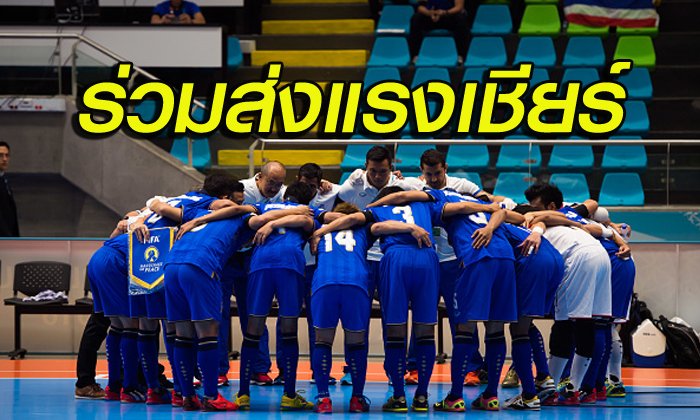 "โต๊ะเล็กไทย" ประเดิมหวด "ติมอร์" ศึกชิงแชมป์อาเซียน