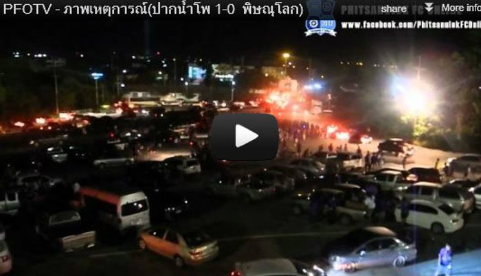 ฟุตบอล : คลิปเหตุการณ์ความวุ่นวายพิษณุโลก-ปากน้ำโพ