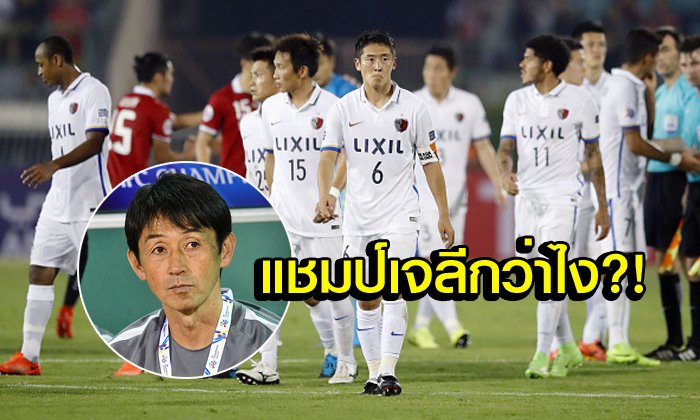 เจแปนนีส สไตล์! ความเห็นโค้ชและนักเตะ "คาชิม่า" หลังแพ้ "เมืองทอง" 1-2