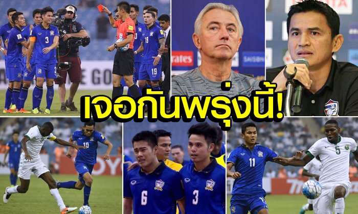 ว่าด้วยนัดล้างตา "ไทย vs ซาอุฯ" กับบทพิสูจน์ฝีมือ "ซิโก้" อีกครั้ง!