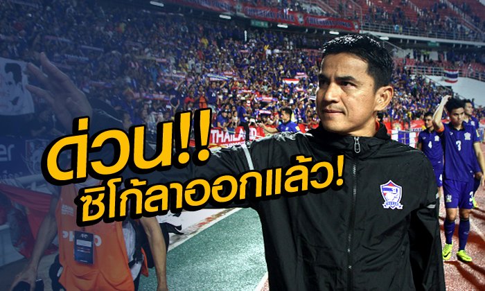 ด่วน! "ซิโก้" เกียรติศักดิ์ เสนาเมือง ประกาศลาออกจากกุนซือทีมชาติไทยแล้ว