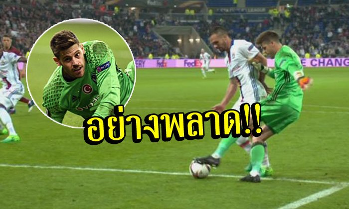 ผลของความซ่า! นายด่าน "เบซิคตัส" จะเลี้ยงหลอกสุดท้ายพลาดเสียประตูพาทีมแพ้ (คลิป)