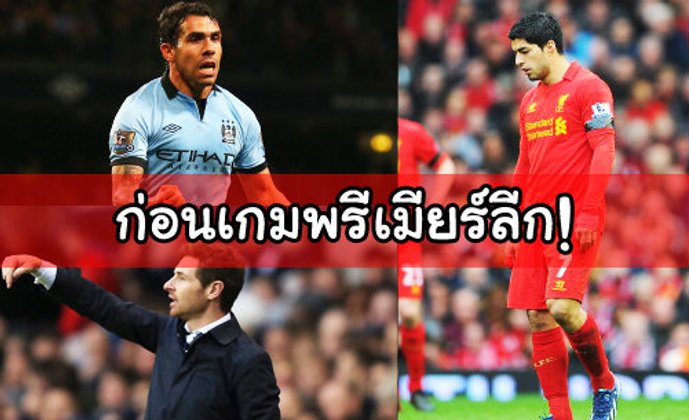 จับตาพรีเมียร์ ลีก...???