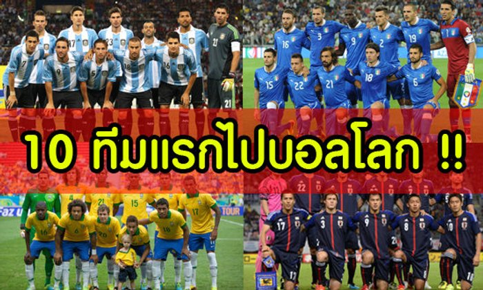 โฉมหน้าผู้ถือตั๋วไปบราซิลทั้ง 10