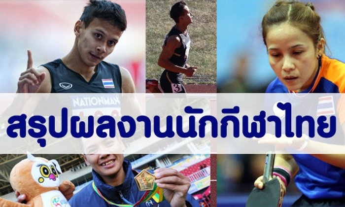 ผลงานนักกีฬาไทยในซีเกมส์ 18-12-13