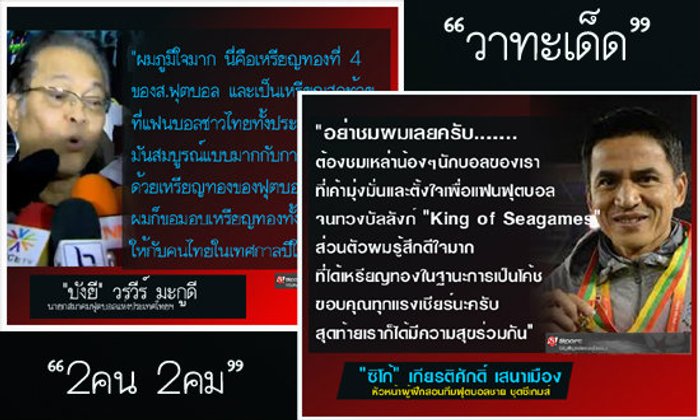 วาทะเด็ดของ "ซิโก้" VS "บังยี" ใครคมกริบกว่ากัน