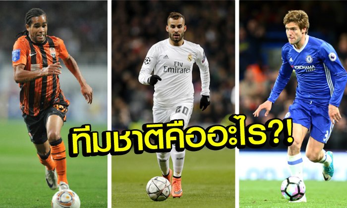 นอกสายตา! 8 แข้งค่าตัวแพงสุดของบรรดาผู้ที่ "ไม่เคยติดทีมชาติเลยแม้แต่นัดเดียว"