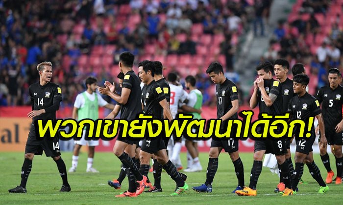 พวกเขาอยู่ในระดับเอเชียแล้ว! คอลัมนิสต์ชาวญี่ปุ่นเขียนถึงทีมชาติไทย